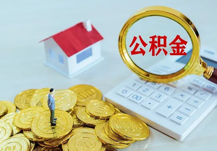鹤壁公积金取出（公积金取出怎么办理）