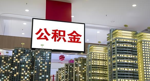 鹤壁离职了住房公积金可以取来吗（离职了,住房公积金可以取出来吗）