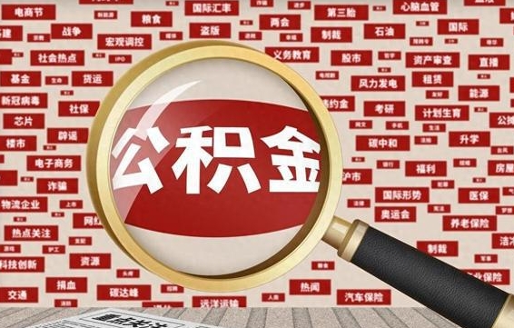 鹤壁杭州公积金离职提取2025年（杭州公积金离职提取新规2021）